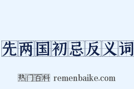 先两国初忌反义词是什么意思的图片